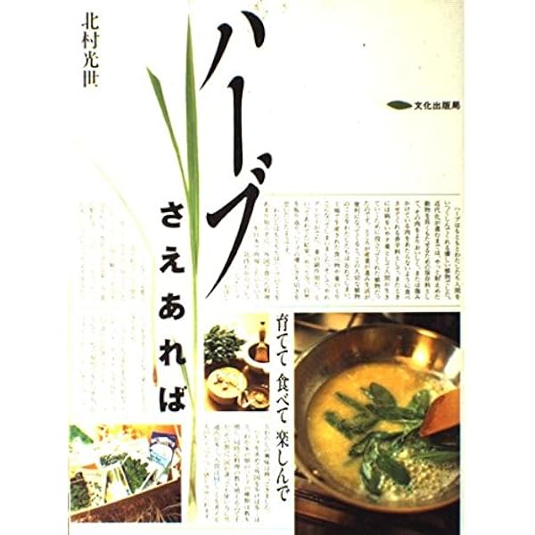 【中古】 マイガーデンハーブとおいしい料理と Amazon.co.jp: マイガーデン ―ハーブとおいしい料理と― (be文庫