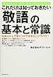 これだけは知っておきたい「敬語」の基本と常識