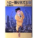 ハロー張りネズミ 12 (講談社漫画文庫 ひ 1-29)