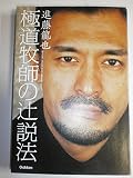 極道牧師の辻説法