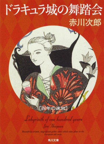 赤川次郎:ドラキュラ城の舞踏会 百年の迷宮 (角川文庫)
