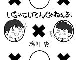 いちゃこいてんじゃねぇよ