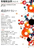 年報政治学２０２３－Ⅱ　――政治リテラシー (シリーズ・全集 --)