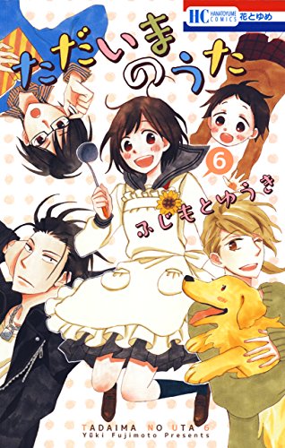 『ただいまのうた』6巻