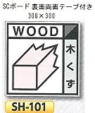 つくし工房 産業廃棄物分別標識 Aタイプ 300×300mm SCボード（1mm厚・裏面両面テープ付） SH-101 木くず