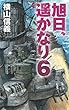 旭日、遥かなり６ (C★NOVELS)
