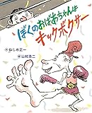 ぼくのおばあちゃんはキックボクサ-