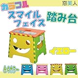 洗面台や本棚など子供の手の届かない場所の踏み台におすすめなスツール！にっこりキュートなスマイルフェイスとカラフルな色違いが人気のアイテム♪Ｗ27cm Ｄ23cm Ｈ22cm　折りたたみ踏み台　イエロー　【窓美人】