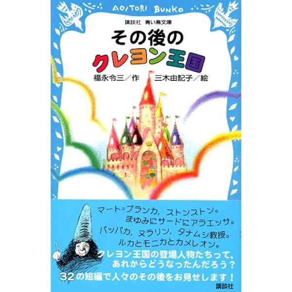 クレヨン王国月のたまご 完結編 (講談社青い鳥文庫 20-47) | 福永 令三