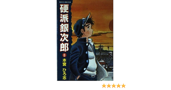 硬派銀次郎 8 集英社漫画文庫 本宮 ひろ志 本 通販 Amazon