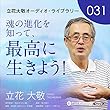 立花大敬オーディオライブラリー31「魂の進化を知って、最高に生きよう！」