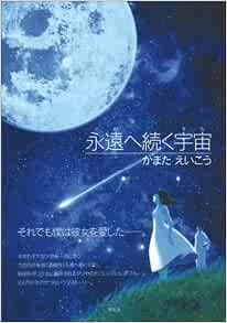 永遠へ続く宇宙 そら かまた えいこう 本 通販 Amazon