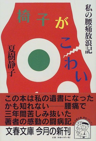 夏樹静子:椅子がこわい―私の腰痛放浪記 (文春文庫)
