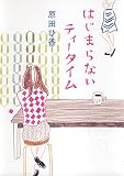 はじまらないティータイム (集英社文芸単行本)