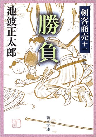 池波正太郎:剣客商売 十一 勝負 (新潮文庫)