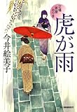 虎が雨―立場茶屋おりき (ハルキ文庫 い 6-18 時代小説文庫)