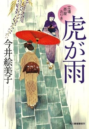虎が雨―立場茶屋おりき (ハルキ文庫 い 6-18 時代小説文庫)
