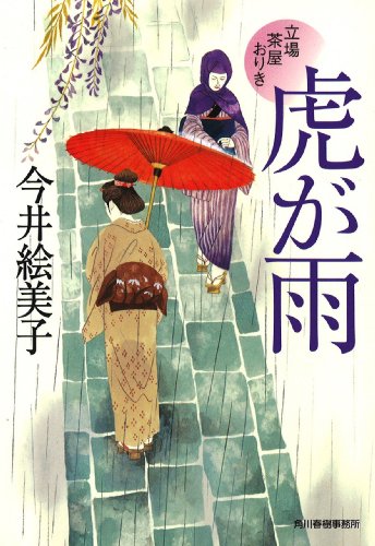 今井絵美子:虎が雨―立場茶屋おりき (ハルキ文庫 い 6-18 時代小説文庫)
