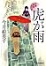 虎が雨―立場茶屋おりき (ハルキ文庫 い 6-18 時代小説文庫)