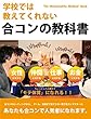 学校では教えてくれない合コンの教科書