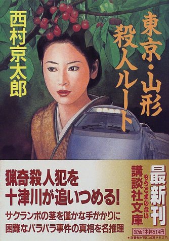 西村京太郎:東京・山形殺人ルート (講談社文庫)