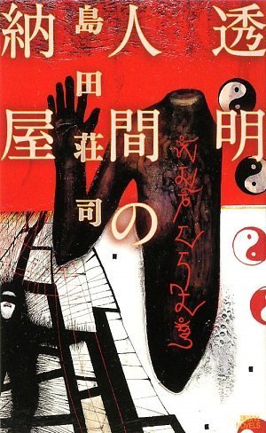 島田荘司:透明人間の納屋 (講談社ノベルス)
