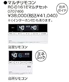 ノーリツ　給湯器　リモコン　RC-D161Eマルチセット【0707466】【RC-D161E】