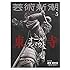 「芸術新潮2019年5月号」