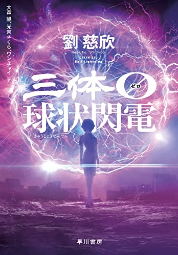 劉慈欣:三体0【ゼロ】 球状閃電