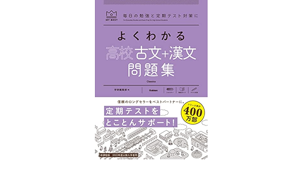 よくわかる高校古文 漢文 問題集 マイベスト問題集 学研編集部 本 通販 Amazon よくわかる高校古文 漢文 問題集 マイベスト問題集 学研編集部 本 通販 Amazon