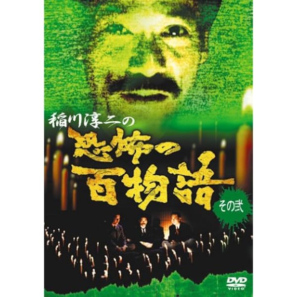 Amazon.co.jp: 稲川淳二の新・恐怖の百物語 その壱 [DVD] : 稲川淳二