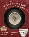 暮らしを彩るパリの生活雑貨　カフェオレボウル付きBOOK