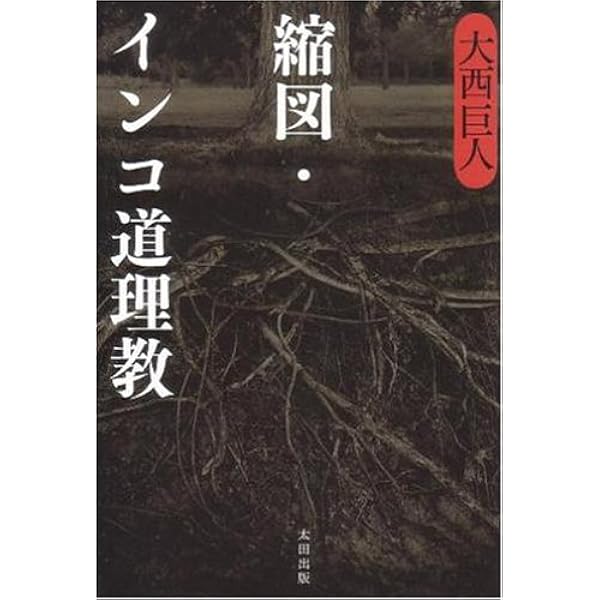 Amazon.co.jp: 天路の奈落 : 大西 巨人: 本
