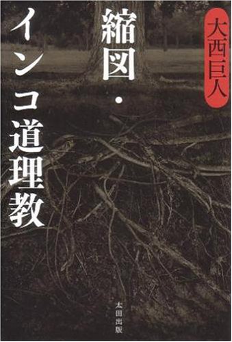大西巨人:縮図・インコ道理教