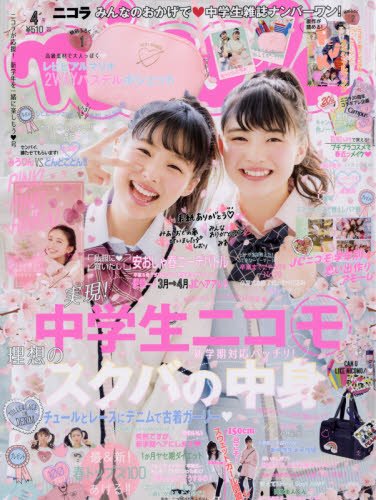 nicola(ニコラ) 2017年 04 月号 [雑誌]