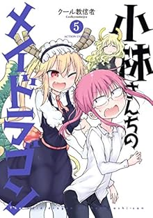 小林さんちのメイドラゴン 第01-05巻 [Kobayashi-san Chi no Maid Dragon vol 01-05]