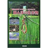 田んぼの生き物図鑑 増補改訂新版 (ヤマケイ情報箱) | 内山