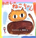 わたしの ねこちゃん (幼児絵本シリーズ)