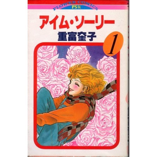 『アイム・ソーリー』