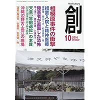 創 2016年 10 月号 [雑誌]