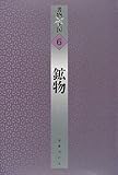 鉱物 (書物の王国)