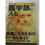 医学部に入る 2007 (週刊朝日MOOK)