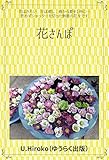 花さんぽ (ゆうらく写真集)