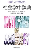 新しい世紀の社会学中辞典