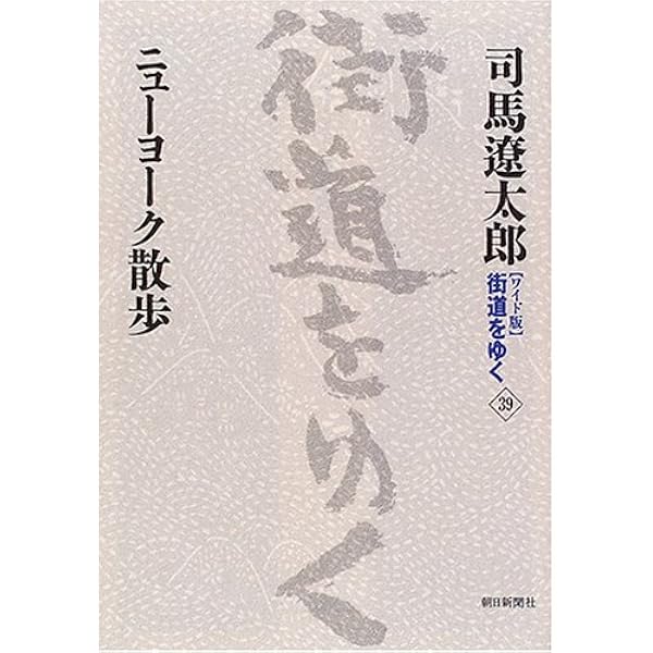街道をゆく (35) (朝日文庫 し 1-36) | 司馬 遼太郎 |本 | 通販