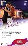 婚礼の夜をふたたび (ハーレクイン・セレクト)