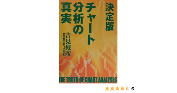 決定版 チャート分析の真実 吉見 俊彦 本 通販 Amazon
