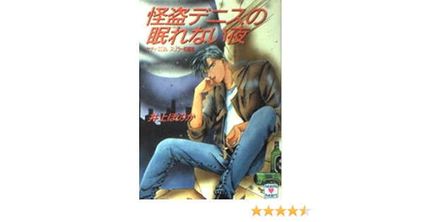怪盗デニスの眠れない夜 セディ エロル スリラー短編集 講談社x文庫 ティーンズハート 井上 ほのか 瀬口 恵子 本 通販 Amazon