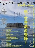 ワンダーJAPAN Collection　軍艦島と産業遺産 (三才ムックvol.814)