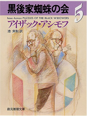 黒後家蜘蛛の会〈5〉 (創元推理文庫)
